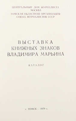 Выставка книжных знаков Владимира Марьина. Каталог. Томск, 1979.